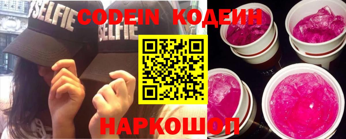 Кодеин Purple Drank Кстово